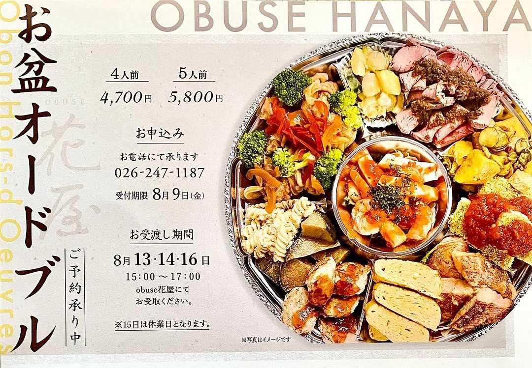 お盆オードブル | OBUSE花屋-信州小布施のお箸で食べれるレストラン-